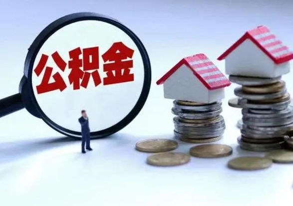 仙桃离职后的住房公积金怎么取（离职后住房公积金怎么全部取出）