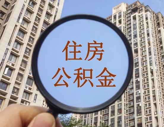 仙桃住房公积金怎么提（怎么提取住房公积金余额提取）