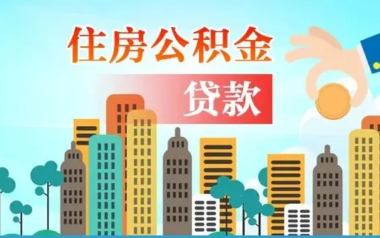 仙桃失业公积金怎么领取（失业人员提取住房公积金流程）