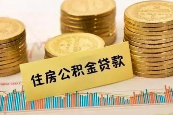 仙桃公积金离职封存怎么提（离职公积金封存后如何提取）